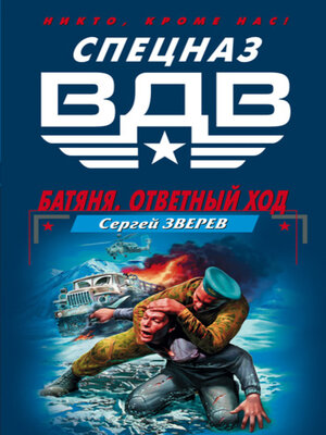 cover image of Батяня. Ответный ход